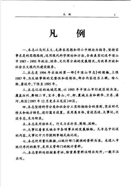 平顶山市志  1987-1995.pdf电子版_河南省志预览图5