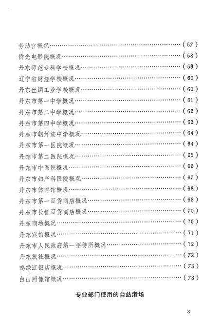 1984-丹东市区边境地名资料汇编.pdf电子版_辽宁省志预览图5