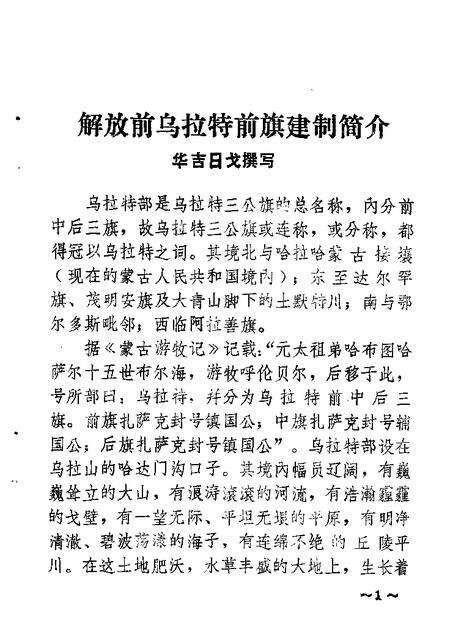 1984-乌拉特前旗文史资料  第1辑.pdf电子版_内蒙古志预览图5