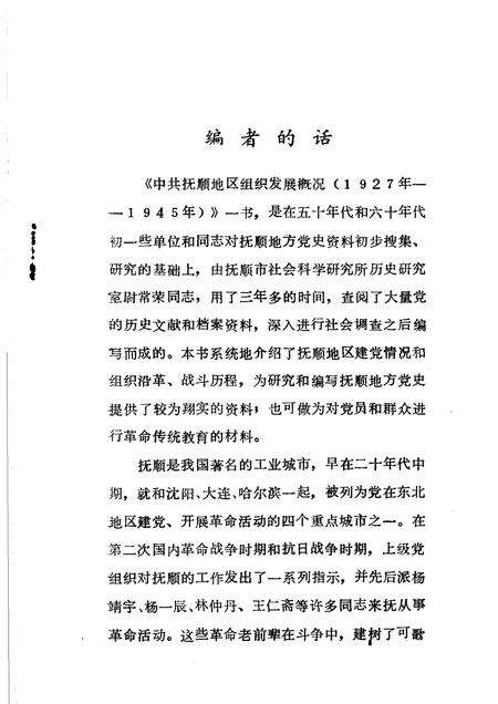 1984-抚顺党史资料  第2辑.pdf电子版_辽宁省志预览图5