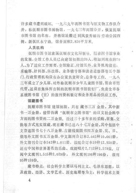 1984-抚顺市各系统图书馆  室  概况.pdf电子版_辽宁省志预览图5