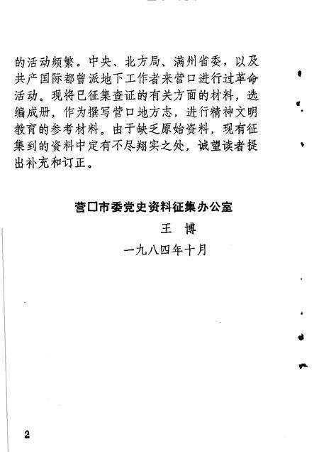 1984-营口党史资料选编  第1辑.pdf电子版_辽宁省志预览图5