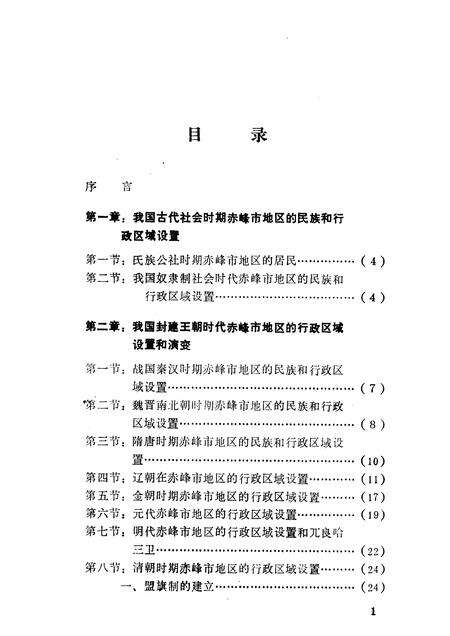 1984-赤峰市历代行政区域设置概要.pdf电子版_内蒙古志预览图5