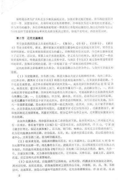 1984-赤峰市地方志（原昭乌达盟）交通志  初稿.pdf电子版_内蒙古志预览图5