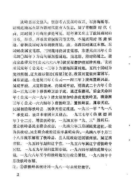 1984-铁岭文史资料汇编  第1辑.pdf电子版_辽宁省志预览图5