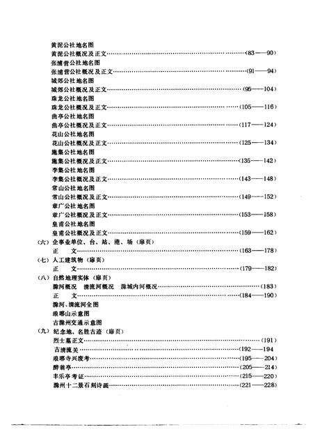 1984版安徽省滁州市地名录.pdf电子版_安徽省志预览图5