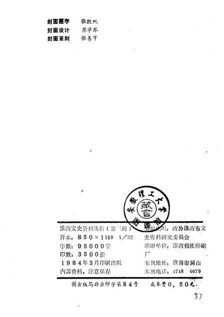 1984版淮南文史资料选辑  第3辑.pdf电子版_安徽省志预览图5