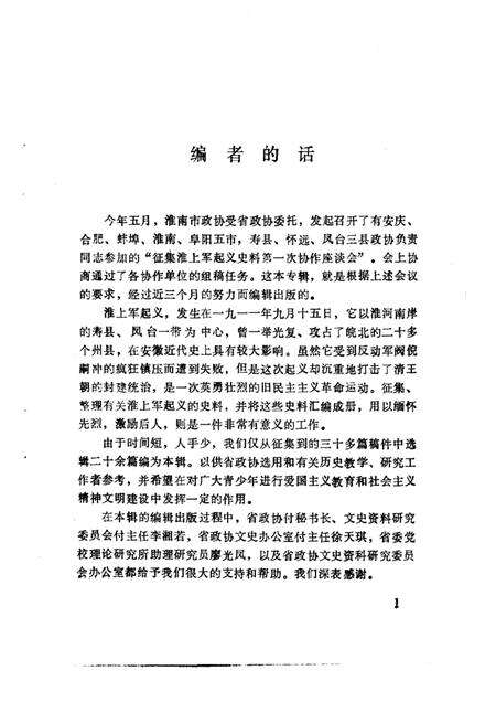 1984版淮南文史资料选辑  第4辑  淮上军起义史料专辑.pdf电子版_安徽省志预览图5