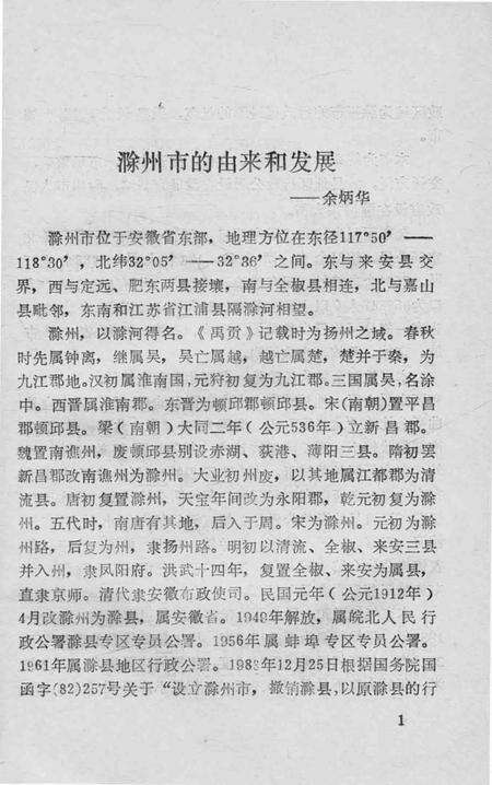 1984版滁州史话  第1辑.pdf电子版_安徽省志预览图5