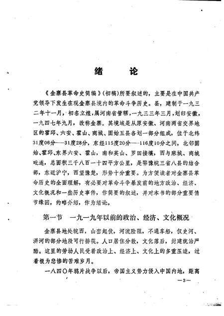 1984版金寨县革命史简编  初稿.pdf电子版_安徽省志预览图5