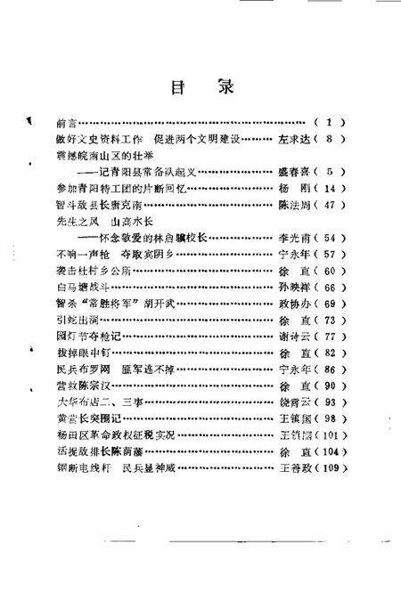 1984版青阳史话  第1辑  地方革命斗争史料专辑.pdf电子版_安徽省志预览图5