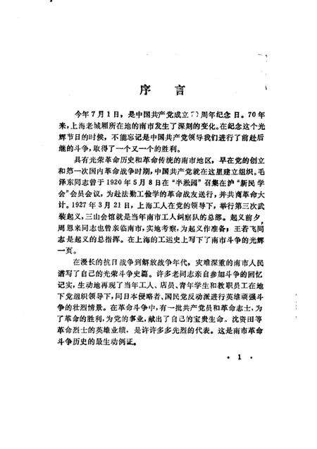 -南市文史资料选辑  第2辑  纪念中国共产党成立七十周年.pdf电子版_上海市志预览图5