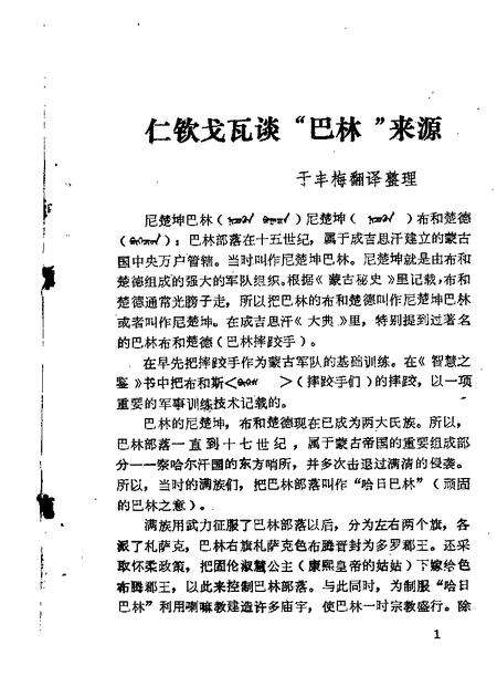 1985-巴林右旗文史资料  第1辑  汉文版.pdf电子版_内蒙古志预览图5