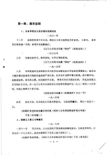 1985-抚顺地区党史大事纪略  第1辑初稿.pdf电子版_辽宁省志预览图5