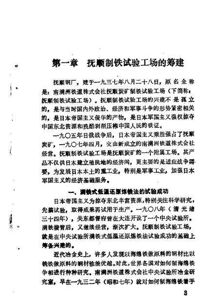 1985-抚顺文史资料选辑  第5辑  抚钢史专辑.pdf电子版_辽宁省志预览图5