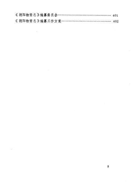 1985-朝阳市物资志.pdf电子版_辽宁省志预览图5