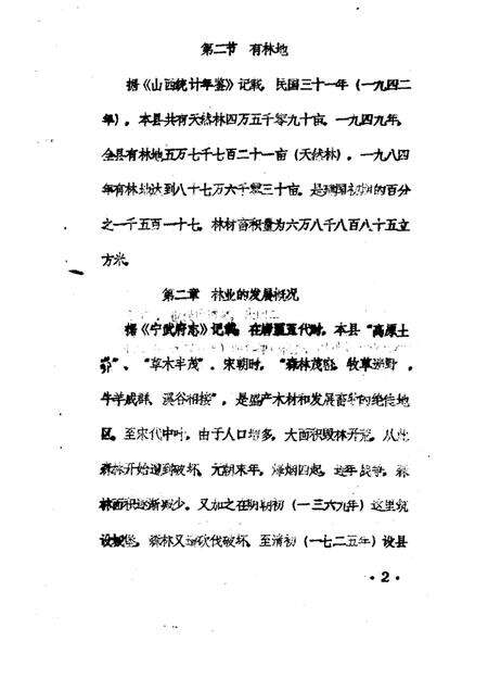 1985-神池县志  经济编  林业志  征求意见稿.pdf电子版_山西省志预览图5