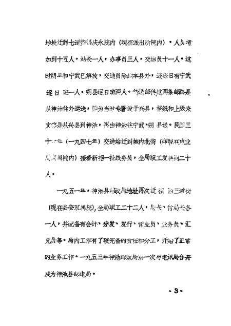 1985-神池县志  经济编  邮电志  征求意见稿.pdf电子版_山西省志预览图5