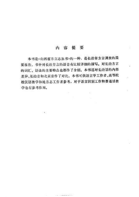 1985-长治方言志.pdf电子版_山西省志预览图5