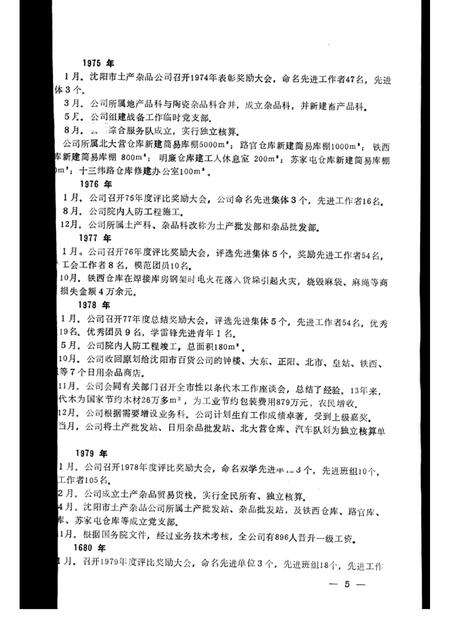 1985.11-沈阳市土产杂品公司志  1950-1983.pdf电子版_辽宁省志预览图5