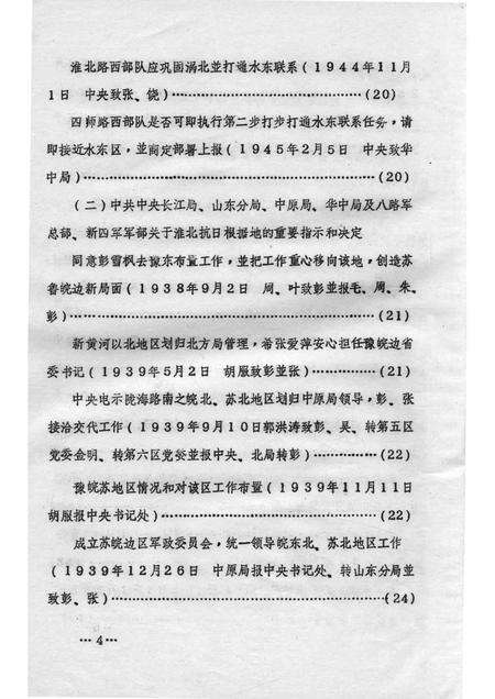 1985版《淮北抗日根据地》资料丛书  二、文献资料.pdf电子版_安徽省志预览图5