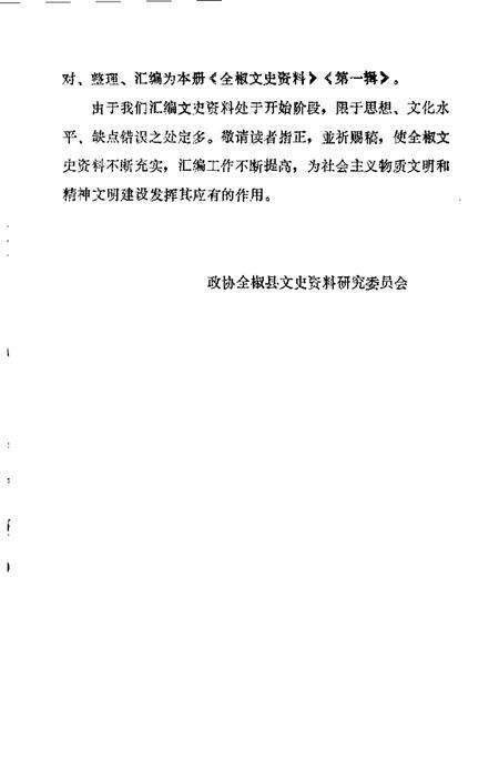 1985版全椒文史资料  第1辑.pdf电子版_安徽省志预览图5