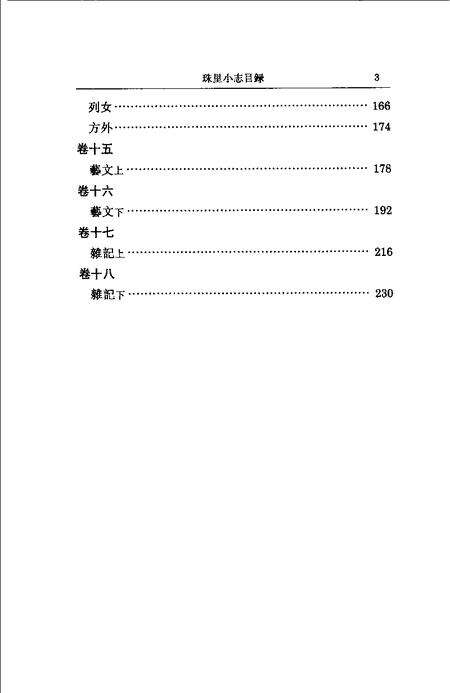 (清)珠里小志 周郁滨纂、 戴扬本整理.pdf电子版_上海市志预览图5