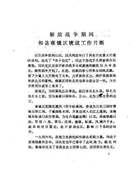 1985版和县文史资料  第1辑.pdf电子版_安徽省志预览图5