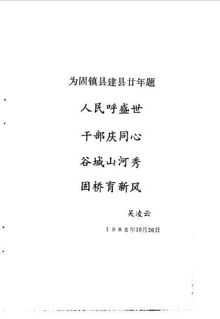 1985版垓下沧桑  第2辑  纪念固镇县建县二十周年专辑  1965-1985.pdf电子版_安徽省志预览图5