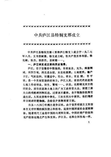 1985版庐江文史资料  第1集  潜川古今.pdf电子版_安徽省志预览图5