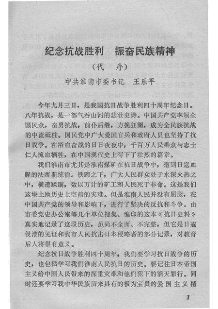 1985版抗日史料  纪念抗日战争胜利四十周年  （淮南党史资料第2辑）.pdf电子版_安徽省志预览图5