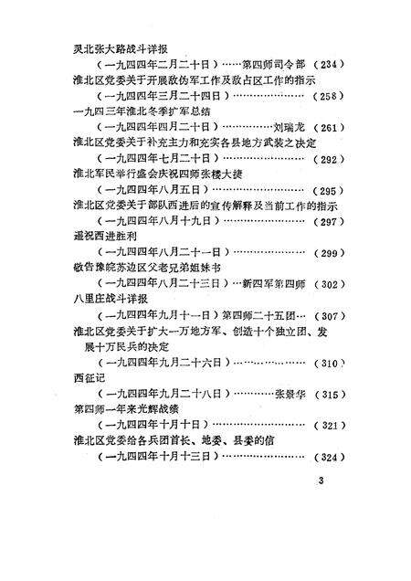1985版淮北抗日根据地史料选辑  第1辑  第2册.pdf电子版_安徽省志预览图5