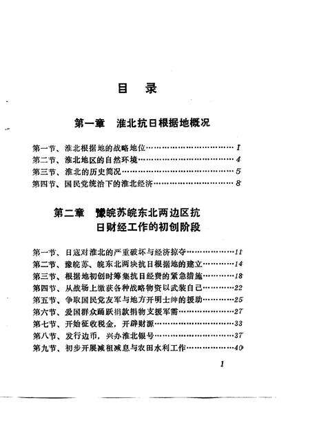 1985版淮北抗日根据地财经史稿.pdf电子版_安徽省志预览图5