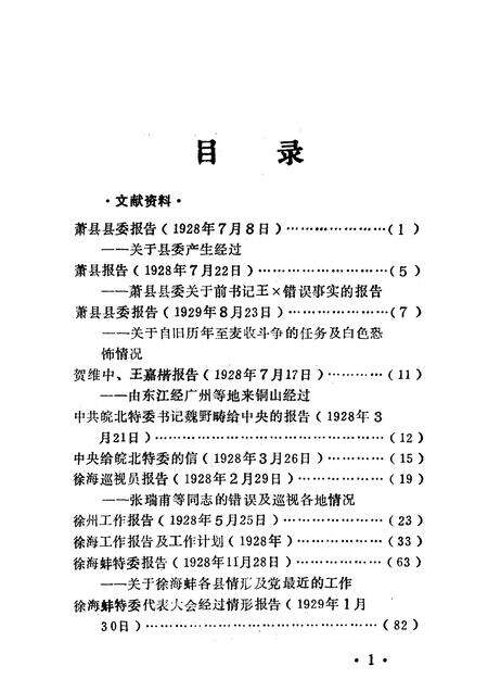 1985版萧县党史资料  第1辑.pdf电子版_安徽省志预览图5