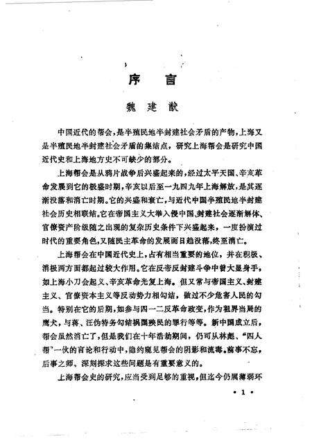 1986-上海文史资料选辑  第54辑  旧上海的帮会.pdf电子版_上海市志预览图5