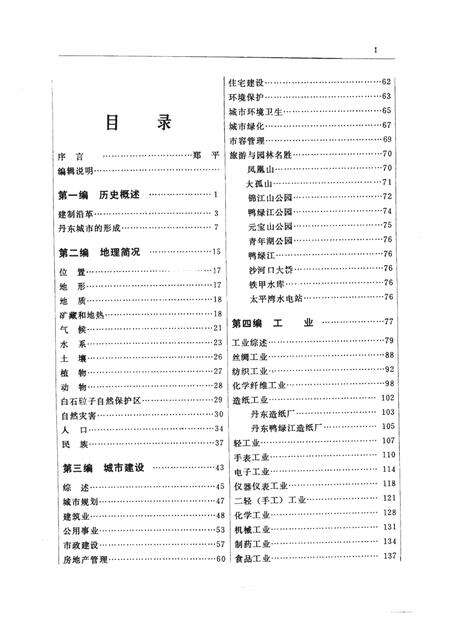 1986-丹东市情.pdf电子版_辽宁省志预览图5