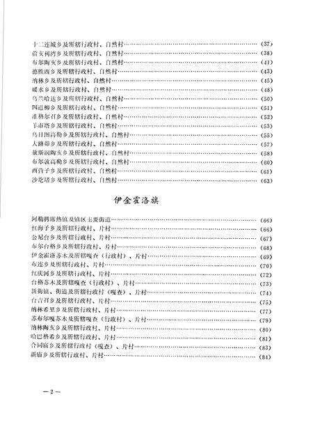 1986-伊克昭盟地名录.pdf电子版_内蒙古志预览图5