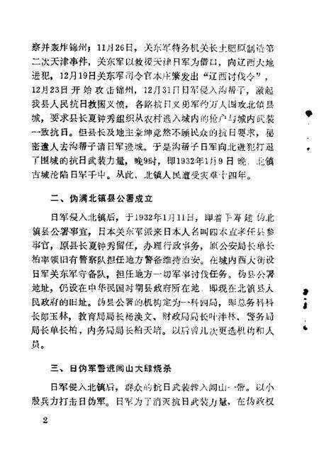 1986-北镇文史资料  第8辑  伪满时期史料专辑.pdf电子版_辽宁省志预览图5