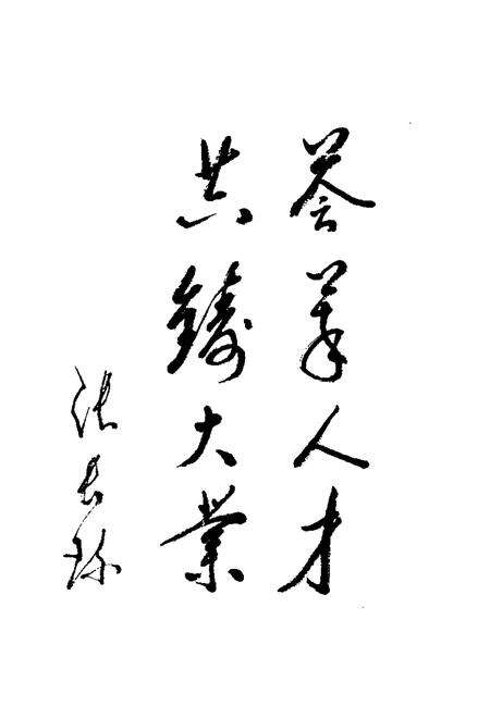 -大同文史资料  第29辑  九届政协委员名典.pdf电子版_山西省志预览图5