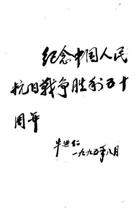 -大同新荣区文史资料  第2辑  纪念中国人民抗日战争胜利五十周年.pdf电子版_山西省志预览图5