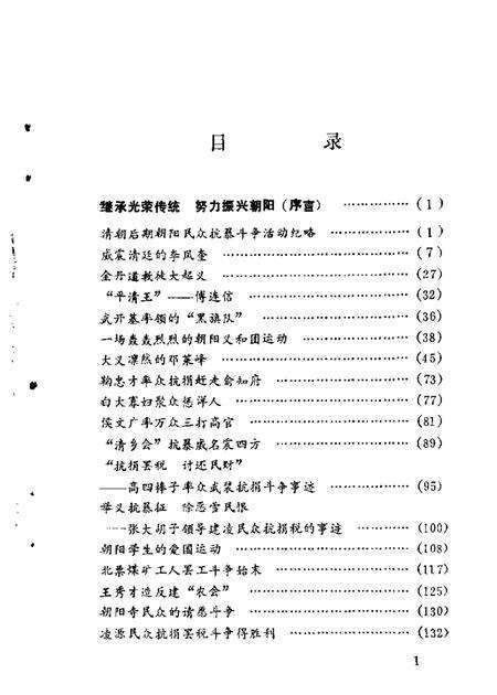 1986-朝阳文史资料  第1辑  抗暴烽火.pdf电子版_辽宁省志预览图5
