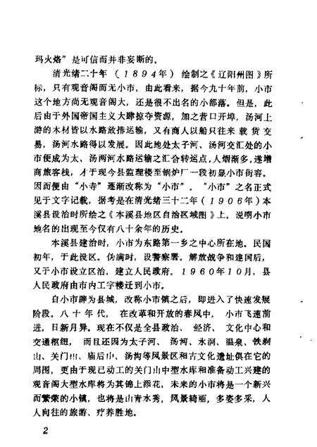 1986-本溪县文史资料  第1辑.pdf电子版_辽宁省志预览图5