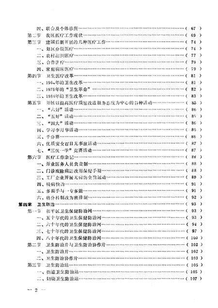 1986-沈阳市和平区卫生志  1881-1985.pdf电子版_辽宁省志预览图5