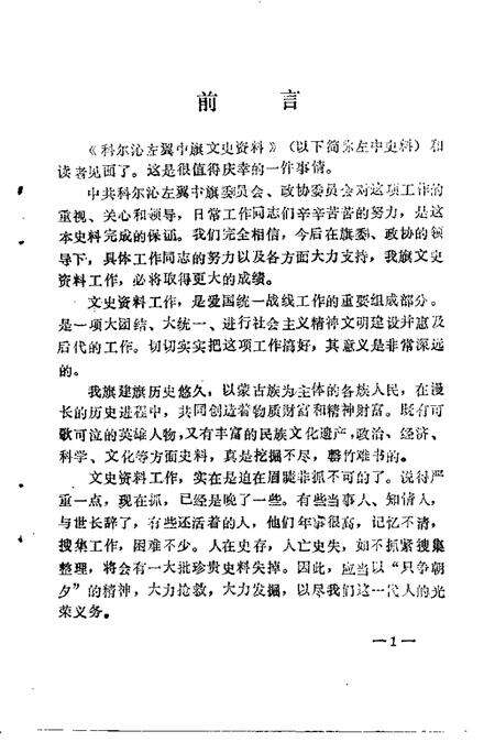 1986-科尔沁左翼中旗文史资料  第1辑.pdf电子版_内蒙古志预览图5