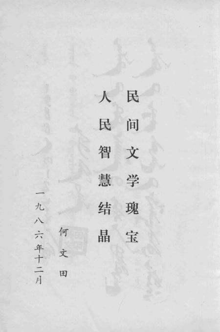 1986-阜新蒙古族自治县  资料本  1.pdf电子版_辽宁省志预览图5
