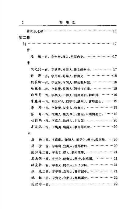 (明)泖塔记 俞汝为辑、 孔祥同标点.pdf电子版_上海市志预览图5