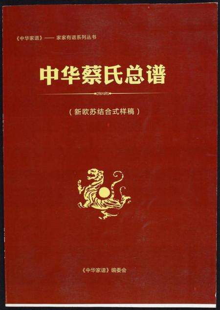 江西蔡氏族谱-中华蔡氏总谱.pdf电子版缩略图
