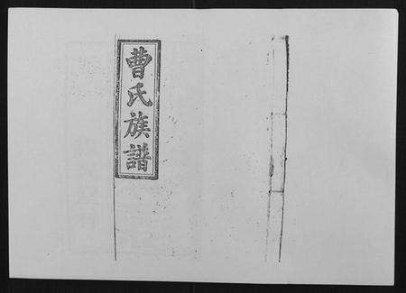 湖南曹氏族谱-曹氏族谱[10卷].pdf电子版缩略图