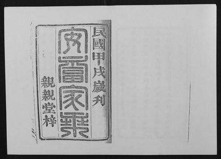 湖南曹氏族谱-曹氏族谱[10卷].pdf电子版预览图1