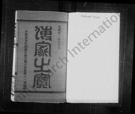 浙江鲍氏族谱-上党郡鲍氏宗谱.pdf电子版预览图1